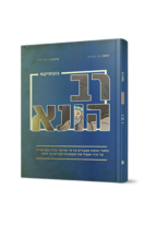 רב הונא בקומיקס