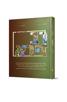 רב זירא בקומיקס