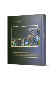 רב חסדא בקומיקס