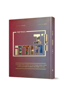 רב יהודה בקומיקס