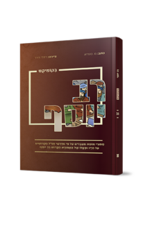 רב יוסף בקומיקס