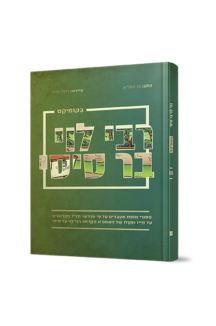 רבי לוי בן סיסי בקומיקס