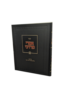 אמרי מרדכי - הלכות מאכלי עכו"ם והכשר כלים