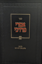 אמרי מרדכי - הלכות מאכלי עכו"ם והכשר כלים