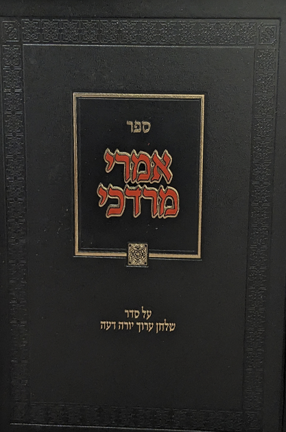 אמרי מרדכי - הלכות מאכלי עכו"ם והכשר כלים