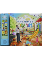 אני שר - ספר מנגן אברהם פריד