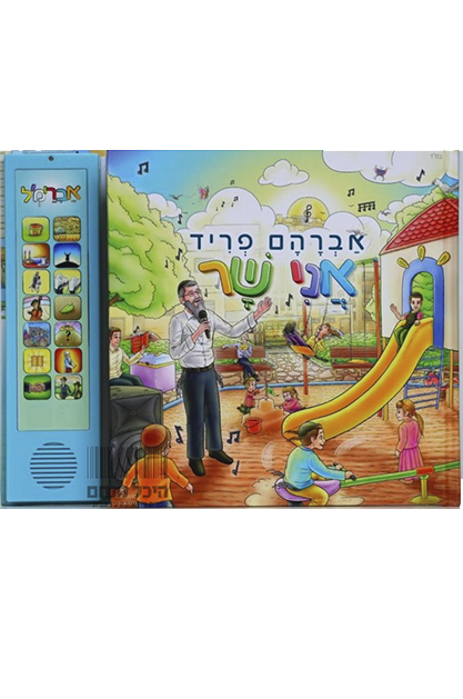 אני שר - ספר מנגן אברהם פריד