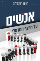 אנשים על הרצף הנורמלי