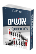 אנשים על הרצף הנורמלי