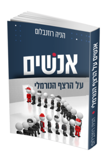 אנשים על הרצף הנורמלי