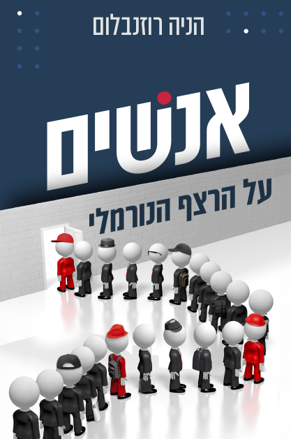 אנשים על הרצף הנורמלי
