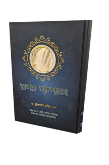 אפיקי מים - חלק א