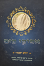 אפיקי מים - חלק א