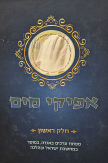 אפיקי מים - חלק א