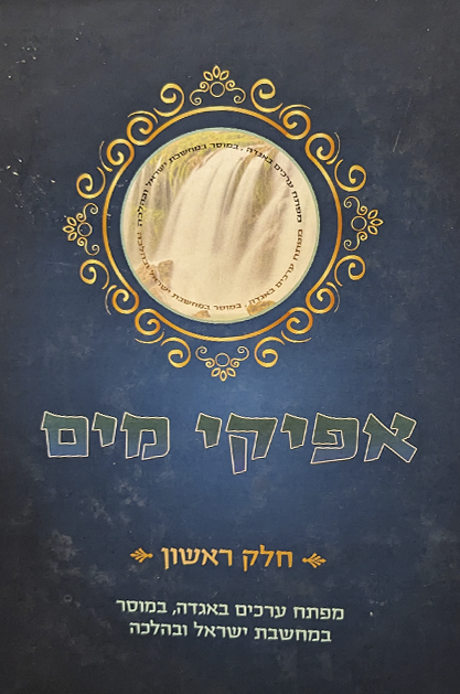 אפיקי מים - חלק א