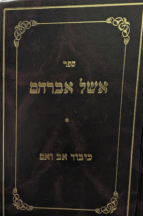 אשל אברהם - הלכות כיבוד אב ואם