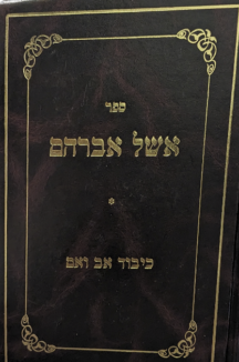 אשל אברהם - הלכות כיבוד אב ואם