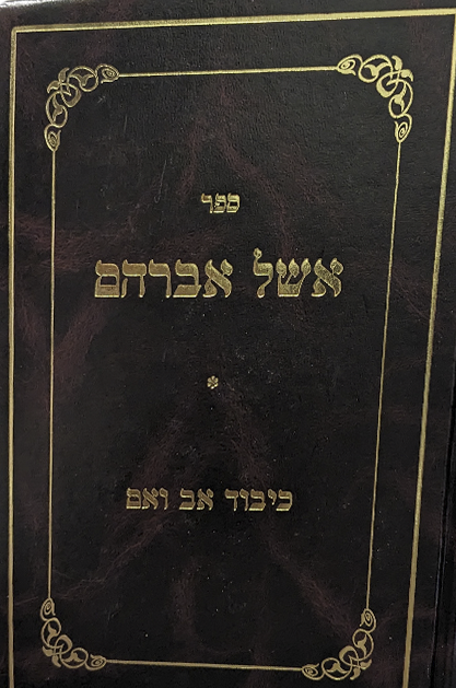 אשל אברהם - הלכות כיבוד אב ואם