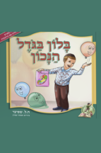 בלון בגודל הנכון