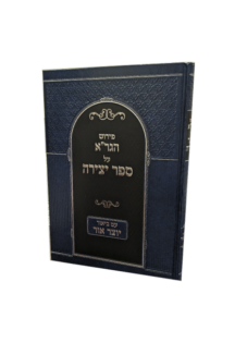 יוצר אור - ביאור הגר"א על ספר יצירה