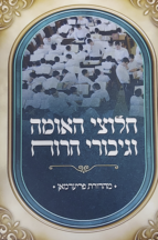 חלוצי האומה וגיבורי הכח