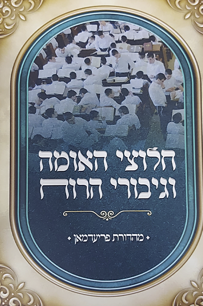 חלוצי האומה וגיבורי הכח