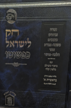 חק לישראל הוצאת לשם סט
