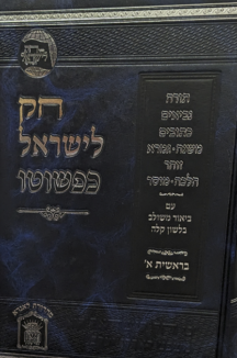 חק לישראל הוצאת לשם סט