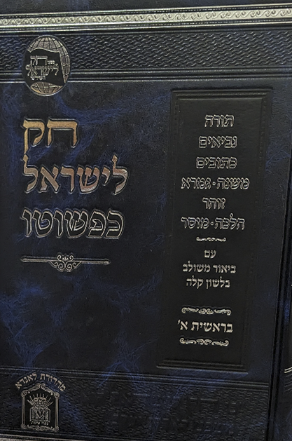 חק לישראל הוצאת לשם סט