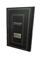 לכתחילה - כיסופין ודביקות בה'