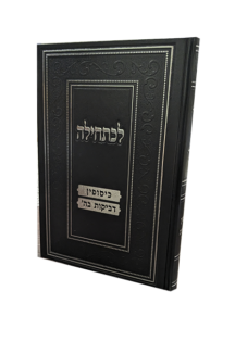 לכתחילה - כיסופין ודביקות בה'