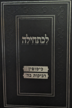 לכתחילה - כיסופין ודביקות בה'