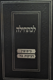 לכתחילה - כיסופין ודביקות בה'