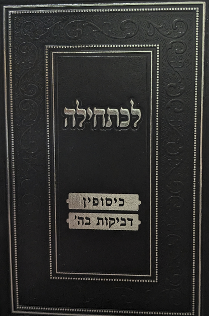 לכתחילה - כיסופין ודביקות בה'