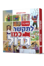 גם אני יכול לתקשר כמו גדול