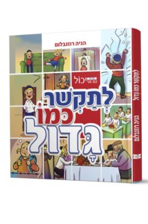 גם אני יכול לתקשר כמו גדול