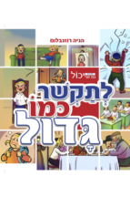 גם אני יכול לתקשר כמו גדול