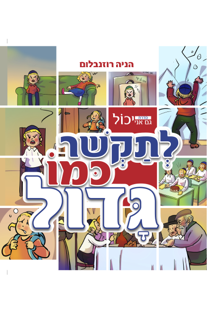 גם אני יכול לתקשר כמו גדול