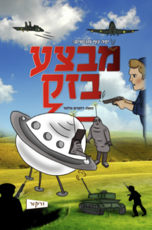 מבצע בזק
