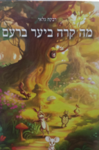 מה קרה ביער ברעם