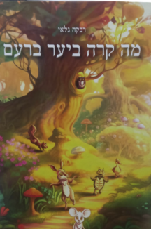 מה קרה ביער ברעם