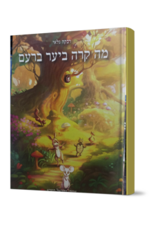 מה קרה ביער ברעם