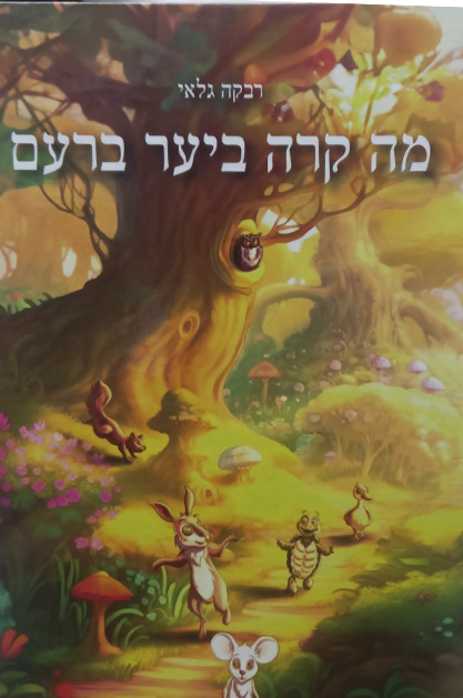 מה קרה ביער ברעם