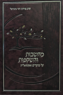 מחשבות והשקפות על התורה ומועדי השנה