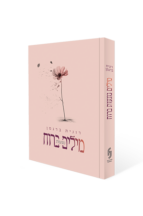 מילים נוגעות ברוח