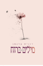 מילים נוגעות ברוח