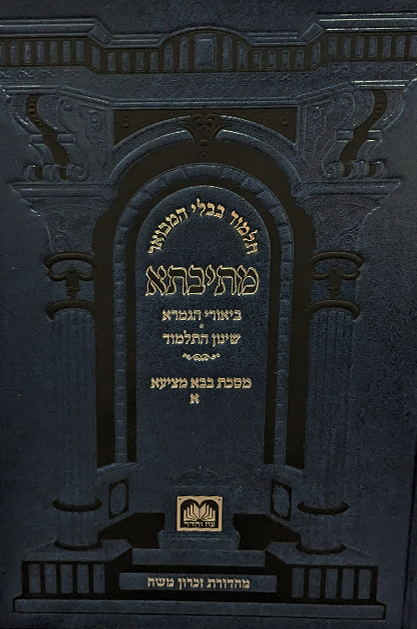 מתיבתא שינון כחול - בבא מציעא
