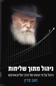 ניהול מתוך שליחות ניהול מתוך שליחות