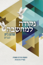 נקודה למחשבה