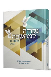 נקודה למחשבה